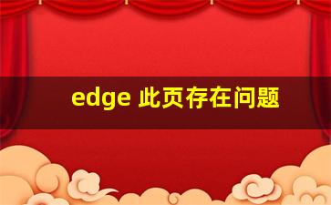 edge 此页存在问题